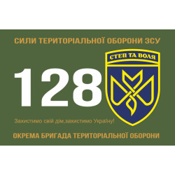Прапор 128 ОБрТрО (окрема бригада територіальної оборони) Сил ТрО ЗСУ. Варіант-10 Прапор 128 ОБрТрО (окрема бригада територіальної оборони) Сил ТрО ЗСУ. Варіант-10