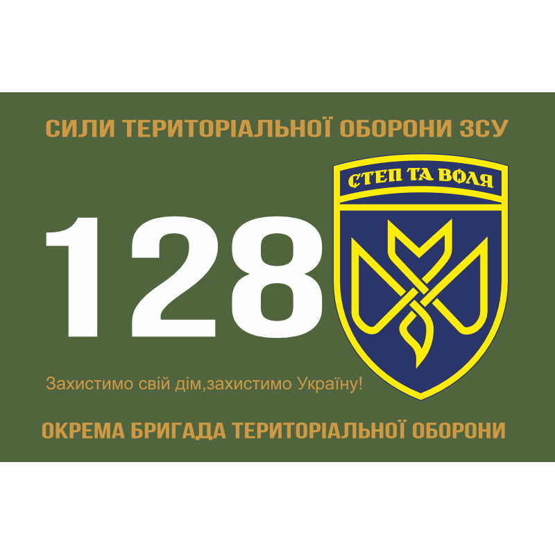 Флаг 128 ОБрТрО (отдельная бригада территориальной обороны) Сил ТрО ВСУ. Вариант-10 Флаг 128 ОБрТрО (отдельная бригада территориальной обороны) Сил ТрО ВСУ. Вариант-10