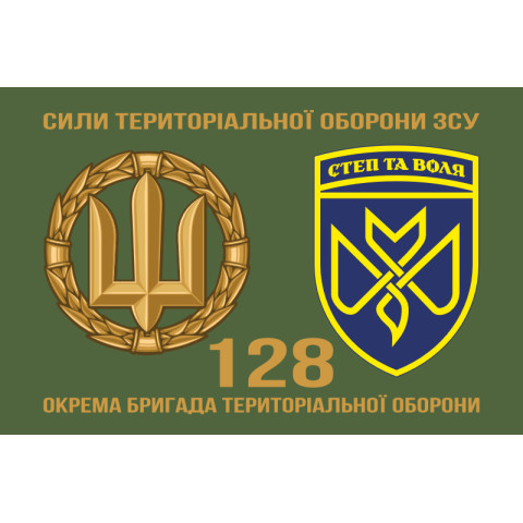 Флаг 128 ОБрТрО (отдельная бригада территориальной обороны) Сил ТрО ВСУ. Вариант-11 Флаг 128 ОБрТрО (отдельная бригада территориальной обороны) Сил ТрО ВСУ. Вариант-11