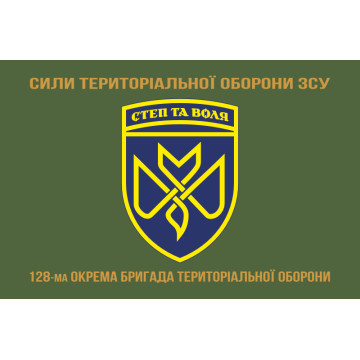 Прапор 128 ОБрТрО (окрема бригада територіальної оборони) Сил ТрО ЗСУ. Варіант-13 Прапор 128 ОБрТрО (окрема бригада територіальної оборони) Сил ТрО ЗСУ. Варіант-13