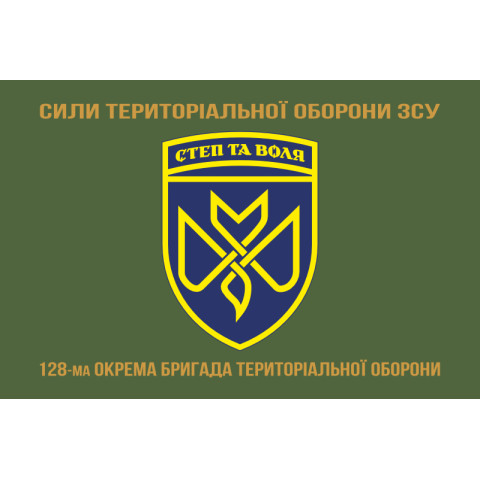 Флаг 128 ОБрТрО (отдельная бригада территориальной обороны) Сил ТрО ВСУ. Вариант-13 Флаг 128 ОБрТрО (отдельная бригада территориальной обороны) Сил ТрО ВСУ. Вариант-13