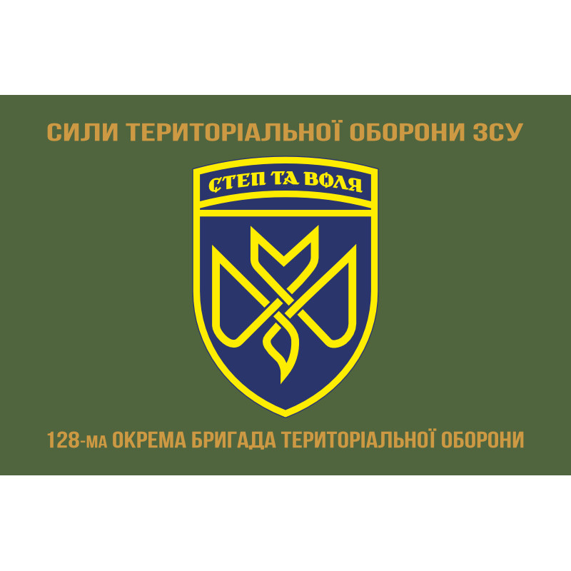 Флаг 128 ОБрТрО (отдельная бригада территориальной обороны) Сил ТрО ВСУ. Вариант-13 Флаг 128 ОБрТрО (отдельная бригада территориальной обороны) Сил ТрО ВСУ. Вариант-13