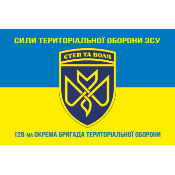 Прапор 128 ОБрТрО (окрема бригада територіальної оборони) Сил ТрО ЗСУ. Варіант-15 Прапор 128 ОБрТрО (окрема бригада територіальної оборони) Сил ТрО ЗСУ. Варіант-15