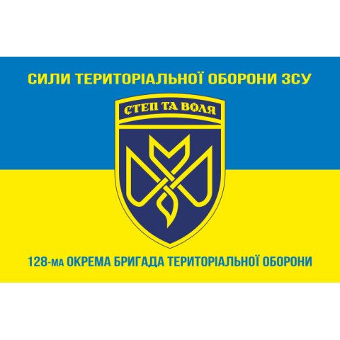 Флаг 128 ОБрТрО (отдельная бригада территориальной обороны) Сил ТрО ВСУ. Вариант-15 Флаг 128 ОБрТрО (отдельная бригада территориальной обороны) Сил ТрО ВСУ. Вариант-15