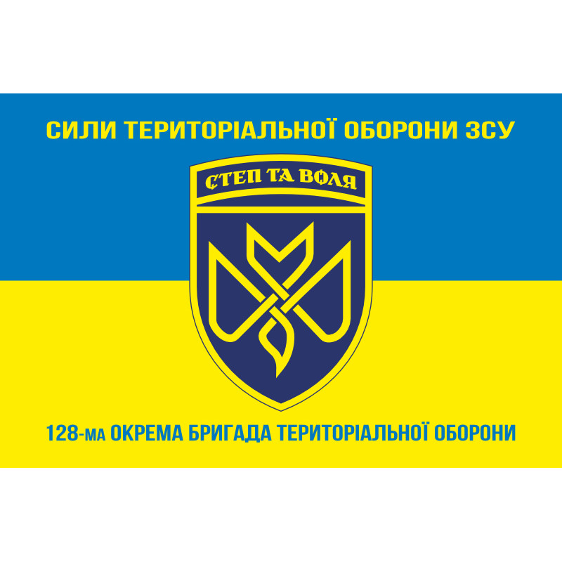 Флаг 128 ОБрТрО (отдельная бригада территориальной обороны) Сил ТрО ВСУ. Вариант-15 Флаг 128 ОБрТрО (отдельная бригада территориальной обороны) Сил ТрО ВСУ. Вариант-15