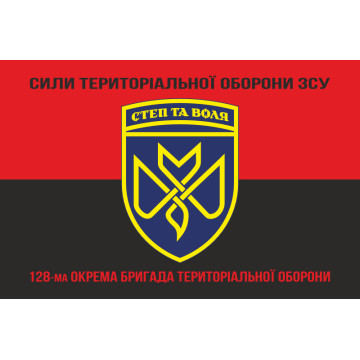 Прапор 128 ОБрТрО (окрема бригада територіальної оборони) Сил ТрО ЗСУ. Варіант-17 Прапор 128 ОБрТрО (окрема бригада територіальної оборони) Сил ТрО ЗСУ. Варіант-17