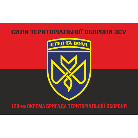 Флаг 128 ОБрТрО (отдельная бригада территориальной обороны) Сил ТрО ВСУ. Вариант-17 Флаг 128 ОБрТрО (отдельная бригада территориальной обороны) Сил ТрО ВСУ. Вариант-17