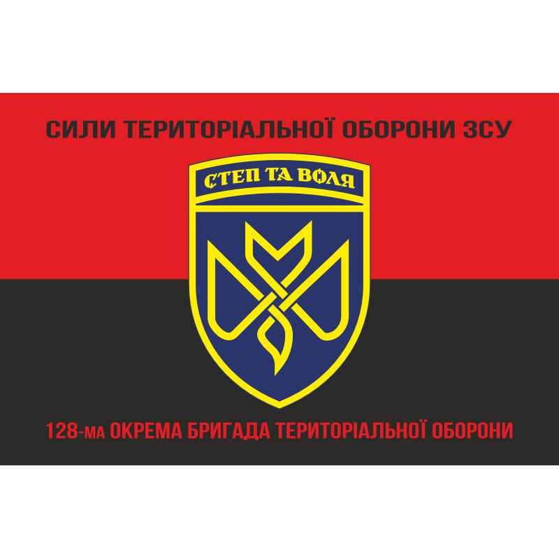 Флаг 128 ОБрТрО (отдельная бригада территориальной обороны) Сил ТрО ВСУ. Вариант-17 Флаг 128 ОБрТрО (отдельная бригада территориальной обороны) Сил ТрО ВСУ. Вариант-17