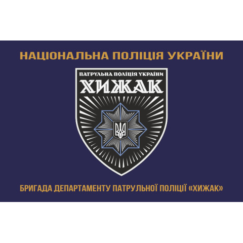 Прапор Бригади ДПП «Хижак» НПУ. Варіант-03 Прапор Бригади ДПП «Хижак» НПУ. Варіант-03
