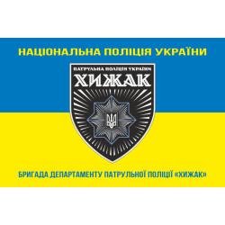 Прапор Бригади ДПП «Хижак» НПУ. Варіант-05 Прапор Бригади ДПП «Хижак» НПУ. Варіант-05