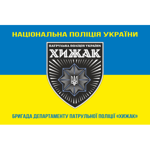 Прапор Бригади ДПП «Хижак» НПУ. Варіант-05 Прапор Бригади ДПП «Хижак» НПУ. Варіант-05