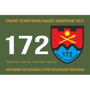 Прапор 172 ОБТрО (окремий батальйон ТрО) Сил ТрО ЗСУ. Варіант-01 Прапор 172 ОБТрО (окремий батальйон ТрО) Сил ТрО ЗСУ. Варіант-01