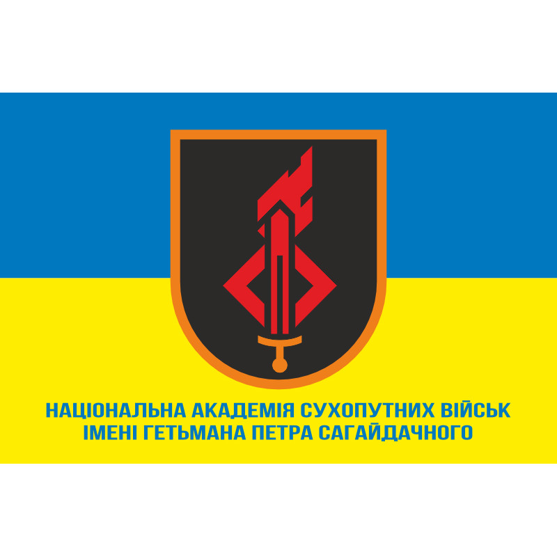 Флаг Национальной академии сухопутных войск имени гетмана Петра Сагайдачного. Вариант-04 Флаг Национальной академии сухопутных войск имени гетмана Петра Сагайдачного. Вариант-04