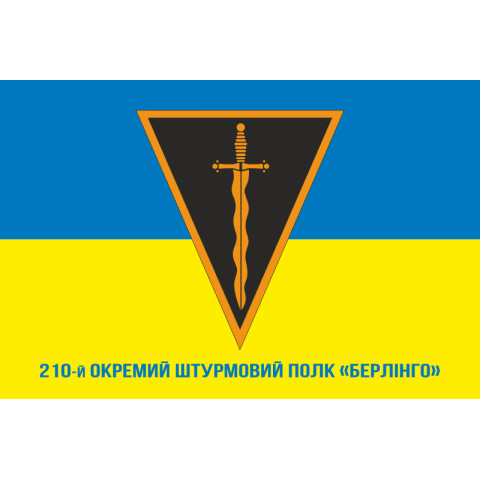 Прапор 210 ОШП (окремий штурмовий полк) ЗСУ «Берлінго». Варіант-08