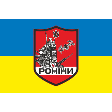 Прапор РУБпАК (рота ударних безпілотних авіаційних комплексів) «Роніни» 65 ОМБр ЗСУ. Варіант-01