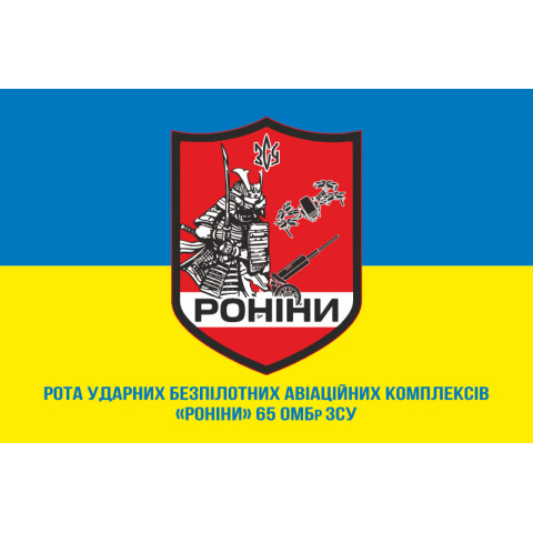Прапор РУБпАК (рота ударних безпілотних авіаційних комплексів) «Роніни» 65 ОМБр ЗСУ. Варіант-02 Прапор РУБпАК (рота ударних безпілотних авіаційних комплексів) «Роніни» 65 ОМБр ЗСУ. Варіант-02