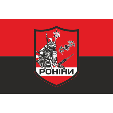 Прапор РУБпАК (рота ударних безпілотних авіаційних комплексів) «Роніни» 65 ОМБр ЗСУ. Варіант-03 Прапор РУБпАК (рота ударних безпілотних авіаційних комплексів) «Роніни» 65 ОМБр ЗСУ. Варіант-03