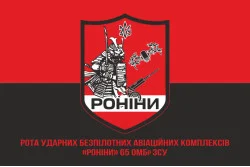 Флаг РУБпАК (рота ударных беспилотных авиационных комплексов) «Ронины» 65 ОМБр ВСУ. Вариант-04 Флаг РУБпАК (рота ударных беспилотных авиационных комплексов) «Ронины» 65 ОМБр ВСУ. Вариант-04