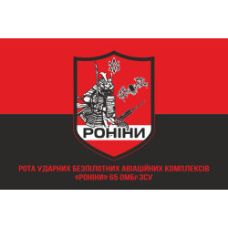 Прапор РУБпАК (рота ударних безпілотних авіаційних комплексів) «Роніни» 65 ОМБр ЗСУ. Варіант-04 Прапор РУБпАК (рота ударних безпілотних авіаційних комплексів) «Роніни» 65 ОМБр ЗСУ. Варіант-04