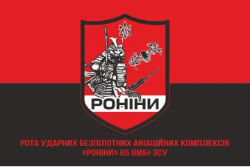 Прапор РУБпАК (рота ударних безпілотних авіаційних комплексів) «Роніни» 65 ОМБр ЗСУ. Варіант-04 Прапор РУБпАК (рота ударних безпілотних авіаційних комплексів) «Роніни» 65 ОМБр ЗСУ. Варіант-04