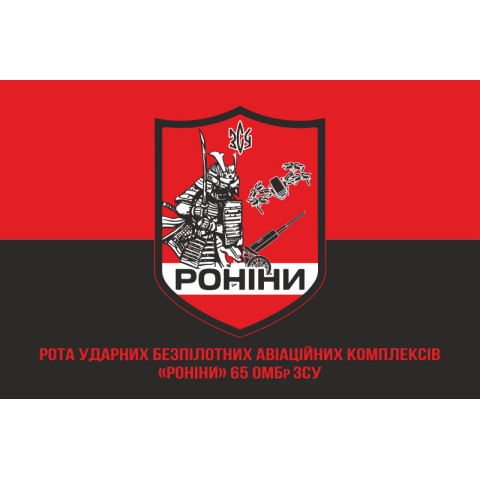 Прапор РУБпАК (рота ударних безпілотних авіаційних комплексів) «Роніни» 65 ОМБр ЗСУ. Варіант-04 Прапор РУБпАК (рота ударних безпілотних авіаційних комплексів) «Роніни» 65 ОМБр ЗСУ. Варіант-04