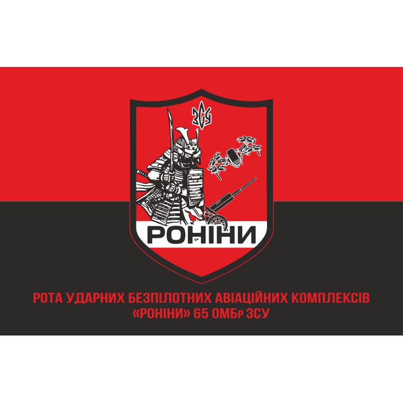 Прапор РУБпАК (рота ударних безпілотних авіаційних комплексів) «Роніни» 65 ОМБр ЗСУ. Варіант-04 Прапор РУБпАК (рота ударних безпілотних авіаційних комплексів) «Роніни» 65 ОМБр ЗСУ. Варіант-04
