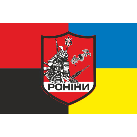 Прапор РУБпАК (рота ударних безпілотних авіаційних комплексів) «Роніни» 65 ОМБр ЗСУ. Варіант-05 Прапор РУБпАК (рота ударних безпілотних авіаційних комплексів) «Роніни» 65 ОМБр ЗСУ. Варіант-05