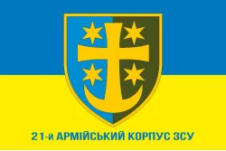 Прапор 21 АК (армійський корпус) ЗСУ. Варіант-02
