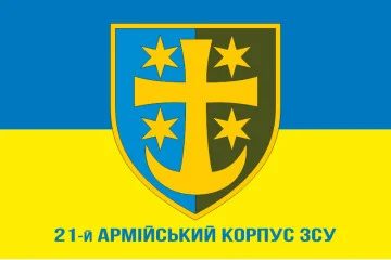Прапор 21 АК (армійський корпус) ЗСУ. Варіант-02 Прапор 21 АК (армійський корпус) ЗСУ. Варіант-02