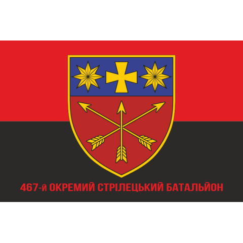 Флаг 467 ОСБ (отдельный стрелковый батальон) ВСУ. Вариант-04