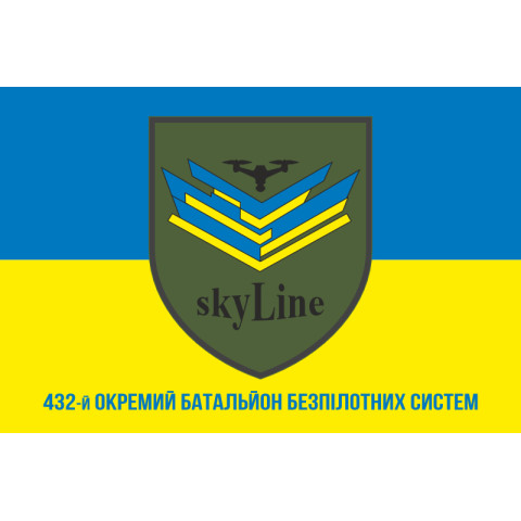 Флаг 432 ОББпС (отдельный батальон беспилотных систем) ВСУ «Skyline». Вариант-02