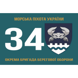 Флаг 34 ОБрБО (отдельная бригада береговой обороны) МП ВМС ВСУ. Вариант-13 Флаг 34 ОБрБО (отдельная бригада береговой обороны) МП ВМС ВСУ. Вариант-13