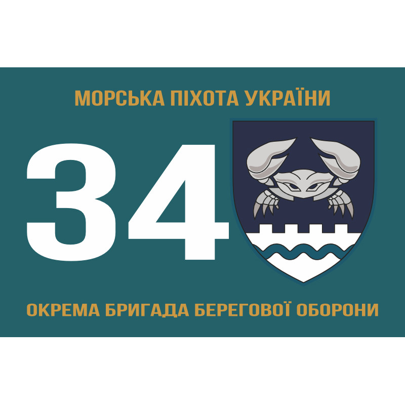 Прапор 34 ОБрБО (окрема бригада берегової оборони) МП ВМС ЗСУ. Варіант-13 Прапор 34 ОБрБО (окрема бригада берегової оборони) МП ВМС ЗСУ. Варіант-13