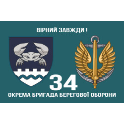 Флаг 34 ОБрБО (отдельная бригада береговой обороны) МП ВМС ВСУ. Вариант-14 Флаг 34 ОБрБО (отдельная бригада береговой обороны) МП ВМС ВСУ. Вариант-14