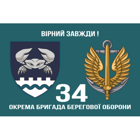 Прапор 34 ОБрБО (окрема бригада берегової оборони) МП ВМС ЗСУ. Варіант-14