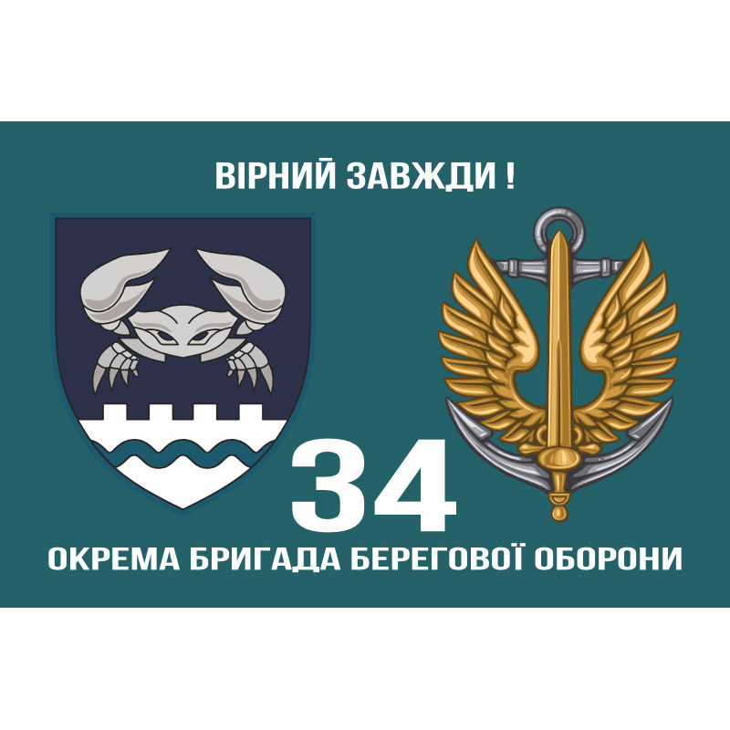 Прапор 34 ОБрБО (окрема бригада берегової оборони) МП ВМС ЗСУ. Варіант-14 Прапор 34 ОБрБО (окрема бригада берегової оборони) МП ВМС ЗСУ. Варіант-14