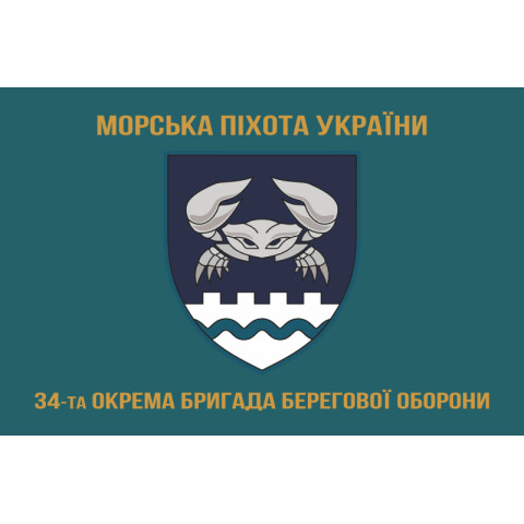 Прапор 34 ОБрБО (окрема бригада берегової оборони) МП ВМС ЗСУ. Варіант-16