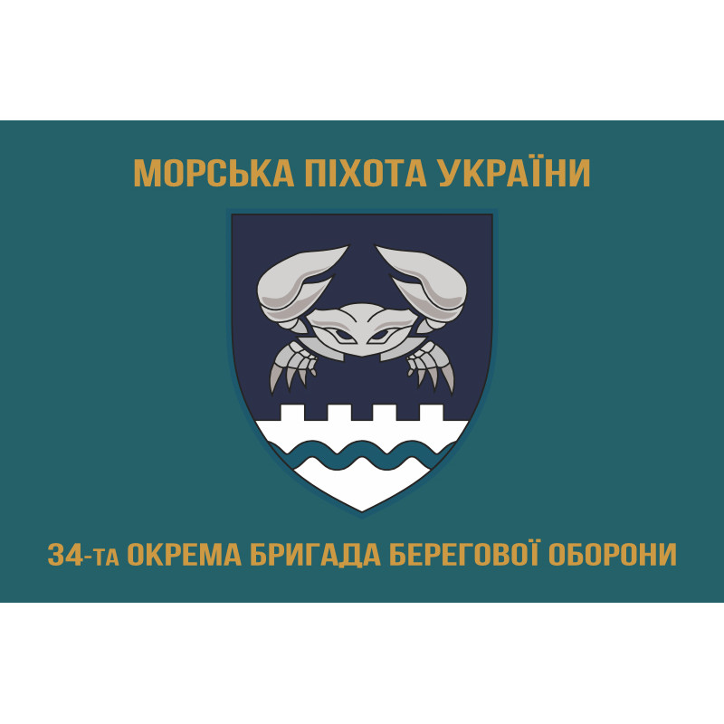 Прапор 34 ОБрБО (окрема бригада берегової оборони) МП ВМС ЗСУ. Варіант-16 Прапор 34 ОБрБО (окрема бригада берегової оборони) МП ВМС ЗСУ. Варіант-16