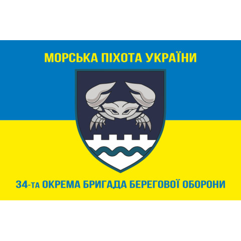 Прапор 34 ОБрБО (окрема бригада берегової оборони) МП ВМС ЗСУ. Варіант-18