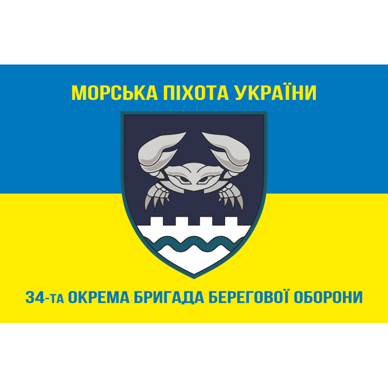 Прапор 34 ОБрБО (окрема бригада берегової оборони) МП ВМС ЗСУ. Варіант-18 Прапор 34 ОБрБО (окрема бригада берегової оборони) МП ВМС ЗСУ. Варіант-18