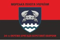 Прапор 34 ОБрБО (окрема бригада берегової оборони) МП ВМС ЗСУ. Варіант-20 Прапор 34 ОБрБО (окрема бригада берегової оборони) МП ВМС ЗСУ. Варіант-20