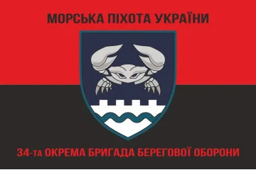 Флаг 34 ОБрБО (отдельная бригада береговой обороны) МП ВМС ВСУ. Вариант-20