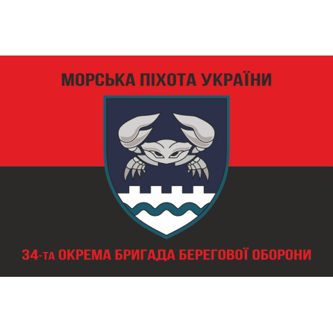 Прапор 34 ОБрБО (окрема бригада берегової оборони) МП ВМС ЗСУ. Варіант-20