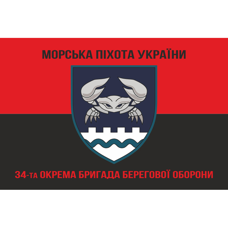 Прапор 34 ОБрБО (окрема бригада берегової оборони) МП ВМС ЗСУ. Варіант-20 Прапор 34 ОБрБО (окрема бригада берегової оборони) МП ВМС ЗСУ. Варіант-20