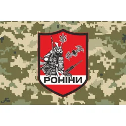 Флаг РУБпАК (рота ударных беспилотных авиационных комплексов) «Ронины» 65 ОМБр ВСУ. Вариант-06 Флаг РУБпАК (рота ударных беспилотных авиационных комплексов) «Ронины» 65 ОМБр ВСУ. Вариант-06