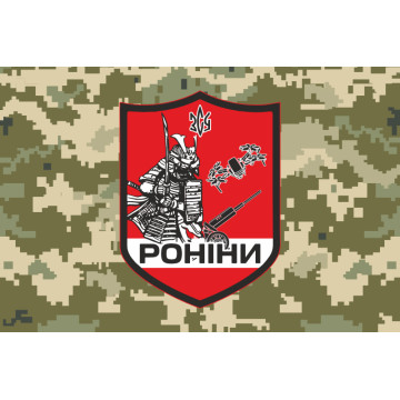 Прапор РУБпАК (рота ударних безпілотних авіаційних комплексів) «Роніни» 65 ОМБр ЗСУ. Варіант-06 Прапор РУБпАК (рота ударних безпілотних авіаційних комплексів) «Роніни» 65 ОМБр ЗСУ. Варіант-06