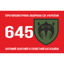 Флаг 645 ОЗПБ (отдельный зенитный пулеметный батальон) ВСУ. Вариант-01 Флаг 645 ОЗПБ (отдельный зенитный пулеметный батальон) ВСУ. Вариант-01