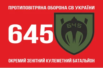Флаг 645 ОЗПБ (отдельный зенитный пулеметный батальон) ВСУ. Вариант-01 Флаг 645 ОЗПБ (отдельный зенитный пулеметный батальон) ВСУ. Вариант-01