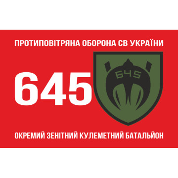 Флаг 645 ОЗПБ (отдельный зенитный пулеметный батальон) ВСУ. Вариант-01 Флаг 645 ОЗПБ (отдельный зенитный пулеметный батальон) ВСУ. Вариант-01