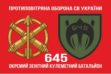 Флаг 645 ОЗПБ (отдельный зенитный пулеметный батальон) ВСУ. Вариант-02 Флаг 645 ОЗПБ (отдельный зенитный пулеметный батальон) ВСУ. Вариант-02